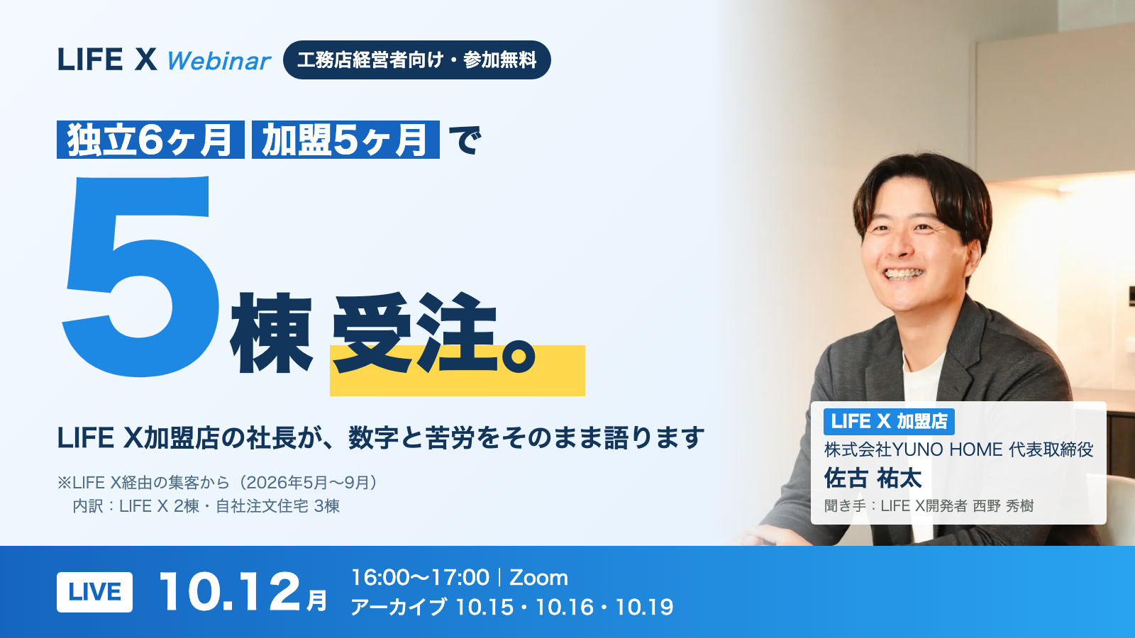 加盟から5ヶ月。
実際に、何が起きたのか？