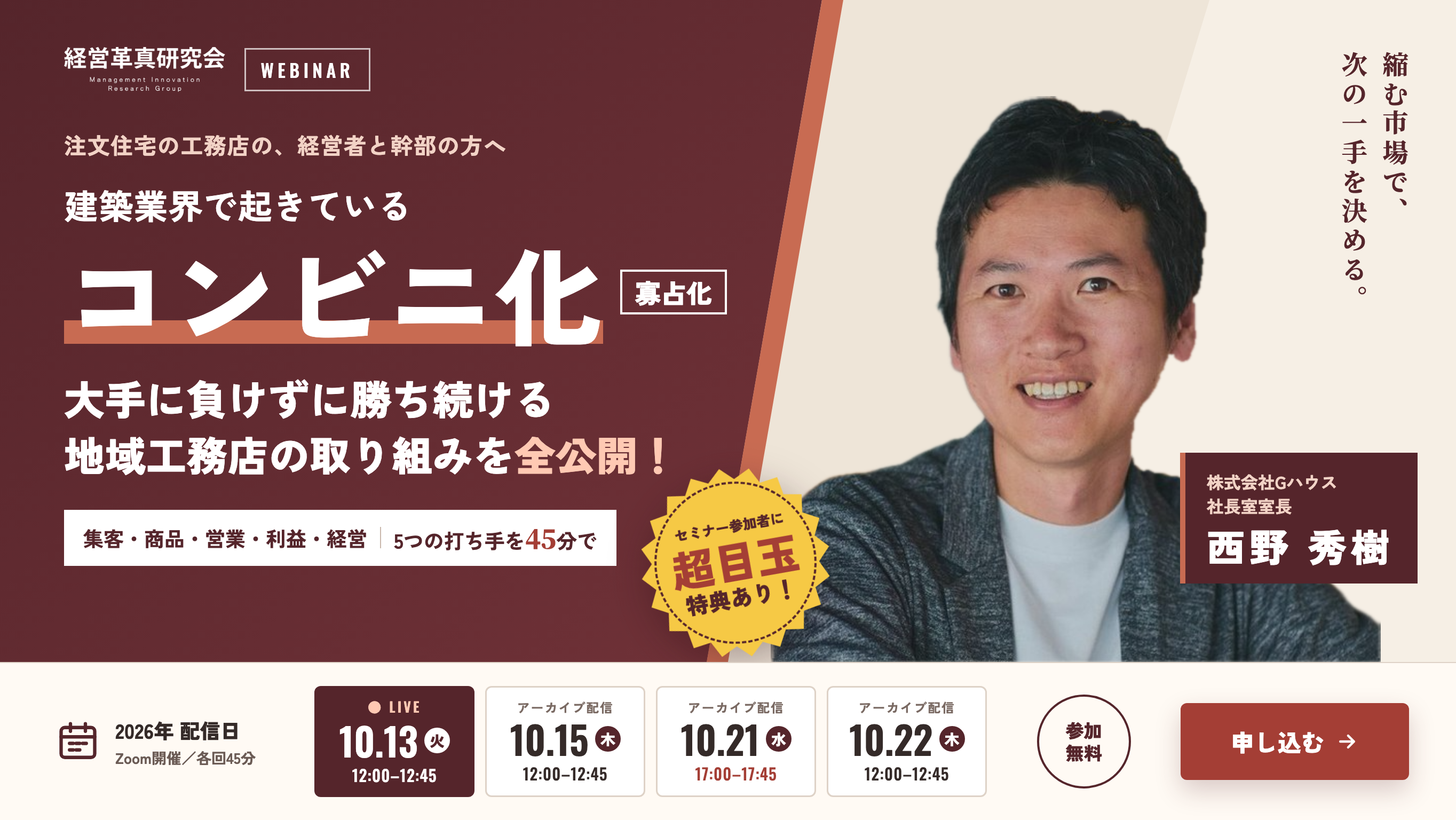 建築業界で起きているコンビニ化（寡占化）で 大手に負けずに勝ち続けている地域工務店の取り組みを全公開！！
