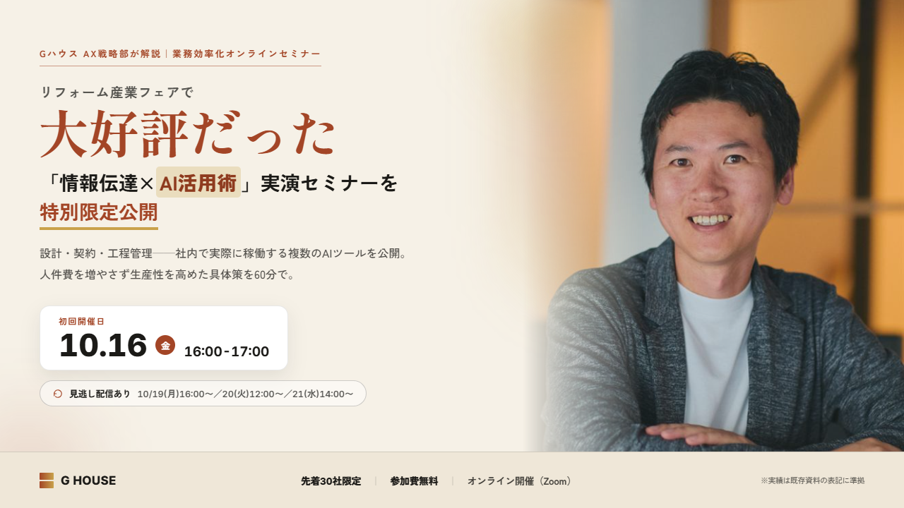 リフォーム産業フェアで大好評！わずか6年で売上68億増！
成長率全国No.1工務店のAI活用術を大公開！